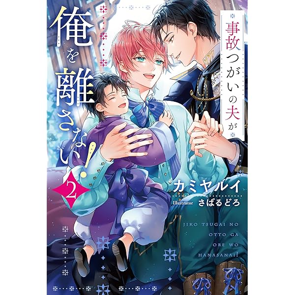 Amazon.co.jp: 受け攻め傾向で選ぶBLアンソロジー(2)ギャップ攻め